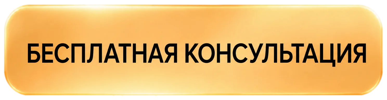 Бесплатная консультация